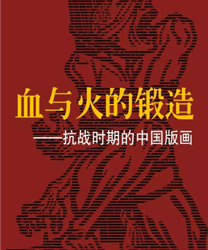 四川艺术讲坛系列公益讲座】血与火的锻造 -----抗战时期的中国版画