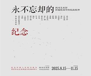 永不忘却的纪念-四川美术馆馆藏组画中的抗战精神