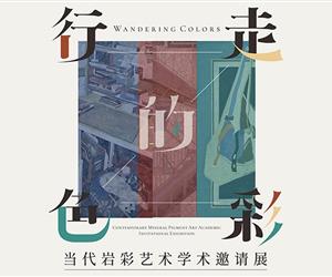 行走的色彩-当代岩彩艺术学术邀请展