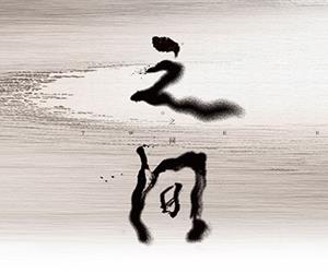 之间——水墨艺术的东方哲思