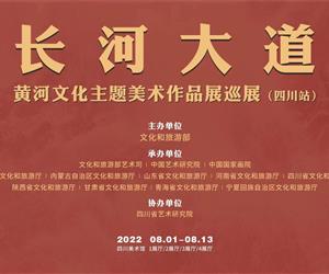长河大道-黄河文化主题美术作品展巡展（四川站）