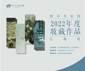 四川美术馆2022年度收藏作品汇报展