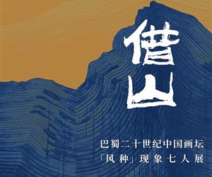 借山-巴蜀二十世纪中国画坛“风种”现象七人展