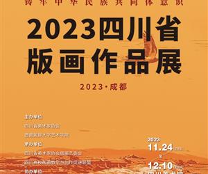 2023四川省版画作品展