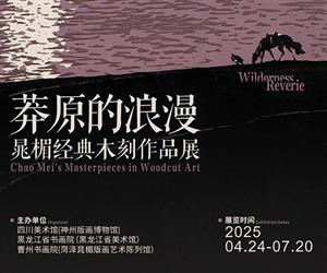 莽原的浪漫-晁楣经典木刻作品展