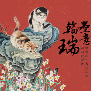 翰墨瑞意-馆藏近现代中国画的吉祥之美