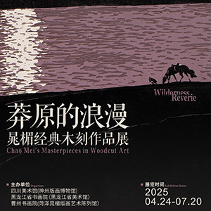 莽原的浪漫-晁楣经典木刻作品展