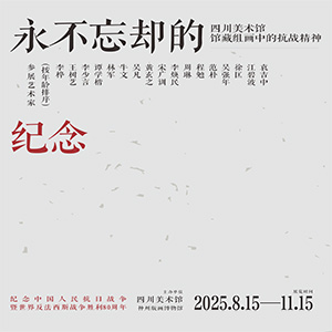 永不忘却的纪念 - 四川美术馆馆藏组画中的抗战精神