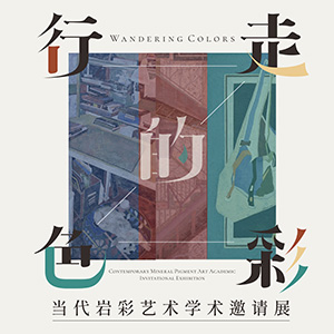 行走的色彩-当代岩彩艺术学术邀请展